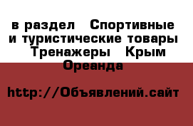  в раздел : Спортивные и туристические товары » Тренажеры . Крым,Ореанда